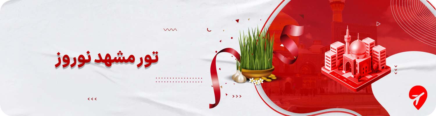 تور مشهد نوروز